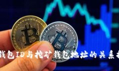 IM钱包ID与挖矿钱包地址的关系探究