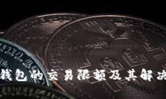 数字钱包的交易限额及其解决方案