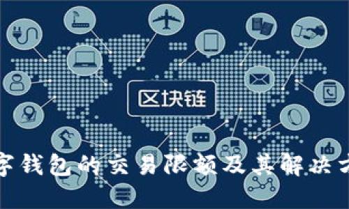 数字钱包的交易限额及其解决方案