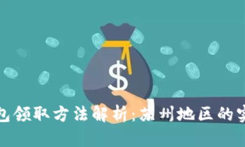 数字钱包领取方法解析：苏州地区的实用指南