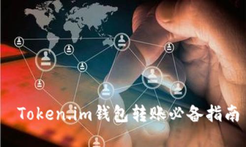  Token.im钱包转账必备指南