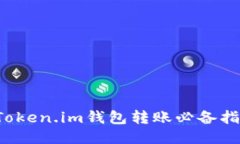  Token.im钱包转账必备指南