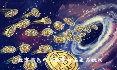  数字钱包网上缴费的未来与挑战