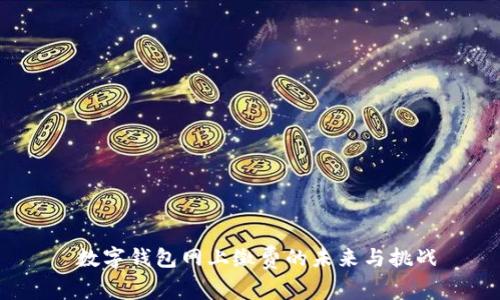  数字钱包网上缴费的未来与挑战