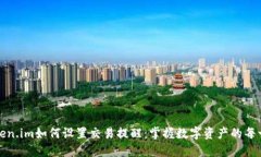 Token.im如何设置交易提醒：掌握数字资产的每一步