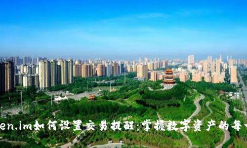 Token.im如何设置交易提醒：掌握数字资产的每一步