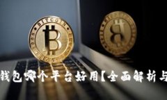 数字钱包哪个平台好用？全面解析与推荐