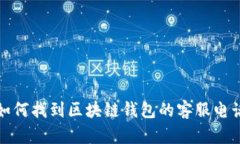 如何找到区块链钱包的客服电话