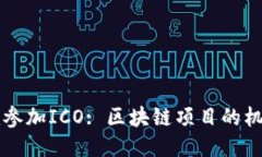 token.im参加ICO: 区块链项目的机会与挑战