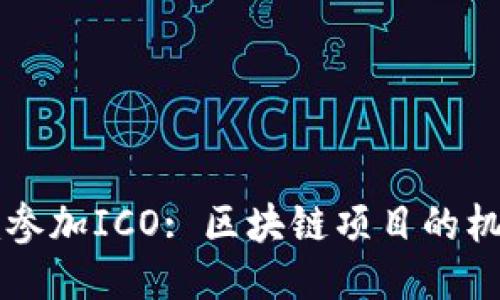 token.im参加ICO: 区块链项目的机会与挑战