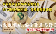数字钱包造假版：安全隐患与防范措施