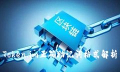 Token.im正确助记词格式解析