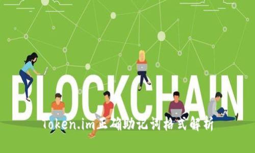 Token.im正确助记词格式解析