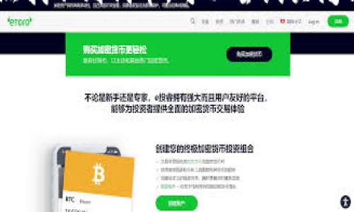 如何在Token.im钱包中添加合约地址

Token.im, 钱包, 合约地址/guanjianci

---

介绍
Token.im 是一个安全、方便且功能丰富的数字资产钱包，支持多种加密货币的存储与管理。随着区块链技术的不断发展，越来越多的用户需要管理不同的代币，这往往意味着需要添加合约地址到他们的钱包中。在Token.im钱包中添加合约地址的操作相对简单，但对于第一次使用的用户而言，可能会遇到一些困难。本文将详细介绍如何在Token.im钱包中添加合约地址，包括步骤、注意事项以及常见问题的解答。

什么是合约地址？
合约地址是指在区块链上部署的智能合约所生成的唯一标识符。每个智能合约都有一个独立的地址，用于识别与之相关的代币或其他资产。因此，用户在区块链网络中进行交易时，需要准确知道合约地址。对大多数用户而言，合约地址主要用于添加新代币到他们的钱包中，以便进行管理和交易。

在Token.im钱包中添加合约地址的步骤
1. **打开Token.im钱包**：首先，确保你已经安装并打开了Token.im钱包，并且登录到你的账户。 如果你还没有账户，需要先创建一个。
2. **进入资产管理界面**：在钱包主界面，你会看到“资产”标签，点击进入，以查看你的资产列表。
3. **添加代币**：在资产管理界面中，通常会有一个“ ”或者“添加代币”的按钮。点击该按钮，即可进入添加代币的界面。
4. **选择添加合约地址**：在添加代币的界面，通常会有一个选项，让你通过合约地址添加新的代币。选择该选项。
5. **输入合约地址**：在弹出的输入框中，准确输入你想要添加的代币的合约地址。确保地址无误，否则可能导致资产丢失。
6. **确认并添加**：输入完合约地址后，确认你输入的信息并点击“添加”按钮。添加成功后，你应该能在资产列表中看到新添加的代币。

注意事项
在添加合约地址的过程中，有几个注意事项需要记住： 
1. **确保合约地址的准确性**：合约地址是区块链上唯一的标识符，任何小的错误都可能导致无法找到你的代币，甚至可能造成资产的永久损失。
2. **使用官方渠道获取合约地址**：建议通过项目的官方渠道或知名的区块链浏览器来获取合约地址，避免使用不明渠道的信息。
3. **确保网络匹配**：在添加合约地址时，确保你选择的网络（如以太坊，BSC等）与合约地址匹配，以免造成无法识别的情况。

常见问题解答

h4问题1：如果我输入的合约地址无效，怎么办？/h4
如果你在Token.im钱包中输入的合约地址无效，首先需要检查你输入的地址是否存在拼写错误或者格式问题。合约地址通常是由0x开头的一串32个字符，如果少于或多于这个长度，均表明地址无效。在确认地址无误的情况下，你可以到区块链浏览器（如Etherscan）上查询该地址是否存在。如果该地址在区块链上存在但在钱包中无法添加，可能是由于钱包不支持该代币。此时可以尝试寻找其他支持该代币的钱包，或者等待钱包更新。如果仍然未能解决问题，可以联系Token.im的钱包客服或项目方以获取相关支持。

h4问题2：我可以添加哪些类型的合约地址？/h4
在Token.im钱包中，你可以添加主要的ERC20和BEP20代币地址。ERC20是以太坊网络上的代币标准，而BEP20是Binance Smart Chain（BSC）网络上的代币标准。这是Token.im钱包的主要支持范围，但也建议用户在添加合约地址时查看Token.im的官方网站或社区，以获取最新的支持信息。根据网络的不同，合约地址的管理方式和结构也会有一定的区别，因此用户需确保在合适的网络环境中添加代币。

h4问题3：添加合约地址后可以做什么？/h4
一旦你在Token.im钱包中成功添加了合约地址，你就可以开始管理该代币。这意味着你可以查看到该代币的余额，进行转账，收款，或者进行交易等操作。Token.im钱包还为用户提供了丰富的功能，例如设置交易的手续费、查看交易历史、参与去中心化金融（DeFi）项目等。特别是在众多去中心化交易所（DEX）中，合约地址的添加使得用户能够轻松交易不同类型的数字资产。

h4问题4：添加合约地址后会不会有费用？/h4
在Token.im钱包中添加合约地址本身是免费的，但是，如果你在添加之后进行交易，例如转账该代币或者进行买卖，你会面临网络交易费用。每个交易都会根据所在网络的不同，产生一定的Gas费用，这笔费用需由用户负责。因此，在执行交易时，务必确保你的钱包中有足够的对应网络的代币来支付这些费用。对于以太坊而言，通常是用ETH来支付Gas费用；对于BSC，则是用BNB支付的。

h4问题5：我如何确认我的代币已经成功添加？/h4
在添加合约地址后，你可以在Token.im钱包的资产页面中找到该代币。通常情况下，成功添加后，代币的余额会出现在你的资产列表中。如果你没有看到余额，请检查你输入的合约地址是否正确，且确保该代币在该网络上已经被正确发行。如果依然找不到代币，可以尝试关闭钱包重新打开，或者清除应用的缓存，以确保数据更新。此外，也可以在区块链浏览器上查询合约地址，以确认资产的存在性。

---

以上内容涵盖了 Token.im 钱包中添加合约地址的详细操作步骤，注意事项，以及常见问题的解答。通过这些信息，用户可以更加顺利地管理他们的数字资产，充分利用 Token.im 钱包的功能。