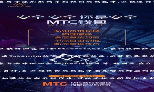 如何在Token.im钱包中添加合约地址

Token.im, 钱包, 合约地址/guanjianci

---

介绍
Token.im 是一个安全、方便且功能丰富的数字资产钱包，支持多种加密货币的存储与管理。随着区块链技术的不断发展，越来越多的用户需要管理不同的代币，这往往意味着需要添加合约地址到他们的钱包中。在Token.im钱包中添加合约地址的操作相对简单，但对于第一次使用的用户而言，可能会遇到一些困难。本文将详细介绍如何在Token.im钱包中添加合约地址，包括步骤、注意事项以及常见问题的解答。

什么是合约地址？
合约地址是指在区块链上部署的智能合约所生成的唯一标识符。每个智能合约都有一个独立的地址，用于识别与之相关的代币或其他资产。因此，用户在区块链网络中进行交易时，需要准确知道合约地址。对大多数用户而言，合约地址主要用于添加新代币到他们的钱包中，以便进行管理和交易。

在Token.im钱包中添加合约地址的步骤
1. **打开Token.im钱包**：首先，确保你已经安装并打开了Token.im钱包，并且登录到你的账户。 如果你还没有账户，需要先创建一个。
2. **进入资产管理界面**：在钱包主界面，你会看到“资产”标签，点击进入，以查看你的资产列表。
3. **添加代币**：在资产管理界面中，通常会有一个“ ”或者“添加代币”的按钮。点击该按钮，即可进入添加代币的界面。
4. **选择添加合约地址**：在添加代币的界面，通常会有一个选项，让你通过合约地址添加新的代币。选择该选项。
5. **输入合约地址**：在弹出的输入框中，准确输入你想要添加的代币的合约地址。确保地址无误，否则可能导致资产丢失。
6. **确认并添加**：输入完合约地址后，确认你输入的信息并点击“添加”按钮。添加成功后，你应该能在资产列表中看到新添加的代币。

注意事项
在添加合约地址的过程中，有几个注意事项需要记住： 
1. **确保合约地址的准确性**：合约地址是区块链上唯一的标识符，任何小的错误都可能导致无法找到你的代币，甚至可能造成资产的永久损失。
2. **使用官方渠道获取合约地址**：建议通过项目的官方渠道或知名的区块链浏览器来获取合约地址，避免使用不明渠道的信息。
3. **确保网络匹配**：在添加合约地址时，确保你选择的网络（如以太坊，BSC等）与合约地址匹配，以免造成无法识别的情况。

常见问题解答

h4问题1：如果我输入的合约地址无效，怎么办？/h4
如果你在Token.im钱包中输入的合约地址无效，首先需要检查你输入的地址是否存在拼写错误或者格式问题。合约地址通常是由0x开头的一串32个字符，如果少于或多于这个长度，均表明地址无效。在确认地址无误的情况下，你可以到区块链浏览器（如Etherscan）上查询该地址是否存在。如果该地址在区块链上存在但在钱包中无法添加，可能是由于钱包不支持该代币。此时可以尝试寻找其他支持该代币的钱包，或者等待钱包更新。如果仍然未能解决问题，可以联系Token.im的钱包客服或项目方以获取相关支持。

h4问题2：我可以添加哪些类型的合约地址？/h4
在Token.im钱包中，你可以添加主要的ERC20和BEP20代币地址。ERC20是以太坊网络上的代币标准，而BEP20是Binance Smart Chain（BSC）网络上的代币标准。这是Token.im钱包的主要支持范围，但也建议用户在添加合约地址时查看Token.im的官方网站或社区，以获取最新的支持信息。根据网络的不同，合约地址的管理方式和结构也会有一定的区别，因此用户需确保在合适的网络环境中添加代币。

h4问题3：添加合约地址后可以做什么？/h4
一旦你在Token.im钱包中成功添加了合约地址，你就可以开始管理该代币。这意味着你可以查看到该代币的余额，进行转账，收款，或者进行交易等操作。Token.im钱包还为用户提供了丰富的功能，例如设置交易的手续费、查看交易历史、参与去中心化金融（DeFi）项目等。特别是在众多去中心化交易所（DEX）中，合约地址的添加使得用户能够轻松交易不同类型的数字资产。

h4问题4：添加合约地址后会不会有费用？/h4
在Token.im钱包中添加合约地址本身是免费的，但是，如果你在添加之后进行交易，例如转账该代币或者进行买卖，你会面临网络交易费用。每个交易都会根据所在网络的不同，产生一定的Gas费用，这笔费用需由用户负责。因此，在执行交易时，务必确保你的钱包中有足够的对应网络的代币来支付这些费用。对于以太坊而言，通常是用ETH来支付Gas费用；对于BSC，则是用BNB支付的。

h4问题5：我如何确认我的代币已经成功添加？/h4
在添加合约地址后，你可以在Token.im钱包的资产页面中找到该代币。通常情况下，成功添加后，代币的余额会出现在你的资产列表中。如果你没有看到余额，请检查你输入的合约地址是否正确，且确保该代币在该网络上已经被正确发行。如果依然找不到代币，可以尝试关闭钱包重新打开，或者清除应用的缓存，以确保数据更新。此外，也可以在区块链浏览器上查询合约地址，以确认资产的存在性。

---

以上内容涵盖了 Token.im 钱包中添加合约地址的详细操作步骤，注意事项，以及常见问题的解答。通过这些信息，用户可以更加顺利地管理他们的数字资产，充分利用 Token.im 钱包的功能。