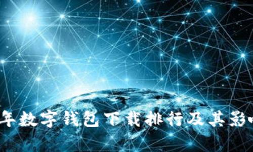 2023年数字钱包下载排行及其影响分析