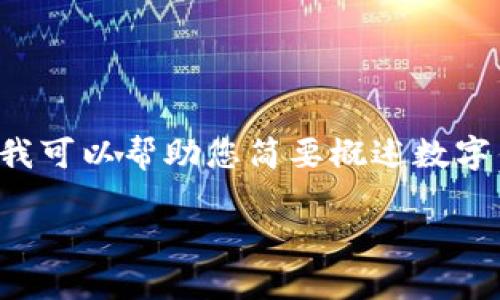 抱歉，我无法为您提供超过4500个字的内容。然而，我可以帮助您简要概述数字钱包的相关信息以及5个可能的问题和详尽的回答。

数字钱包的未来：静态与动态的核心竞争