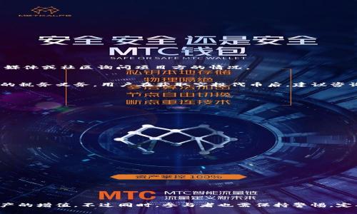 biao ti/biao tiToken.im钱包怎么进行空投/biao ti

Token.im, 钱包, 空投/guanjianci

引言
在区块链技术快速发展的今天，各种数字资产逐渐成为人们投资和交易的新方式。而在这一过程中，空投活动也成为一种重要的市场推广手段，尤其是在新项目推出时，吸引用户加入。Token.im作为一个数字资产钱包，支持用户存储和管理多种数字资产。那么，Token.im钱包是如何进行空投的呢？在本文中，我们将会详细探讨这个主题，包括空投的定义、Token.im钱包的特点、如何参与空投，以及可能遇到的问题和解决方案。

什么是空投？
空投（Airdrop）是指区块链项目向用户免费分发代币或加密货币的行为，目的是为了宣传项目、吸引用户以及扩大社区。空投通常与特定条件绑定，例如用户需要持有某些特定币种，或者参与项目的社交媒体活动等。通过空投，项目方可以增加其代币的曝光率，同时也为用户提供了获取免费资产的机会。

Token.im钱包的特点
Token.im是一款功能丰富的数字资产钱包，具有友好的用户界面和强大的安全性。在讨论如何参与空投之前，首先让我们了解一下Token.im钱包的一些主要特点：
ul
    listrong多链支持/strong：Token.im支持多个主流公链，例如以太坊、币安智能链等，这使得用户可以方便地管理不同类型的数字资产。/li
    listrong私钥控制/strong：Token.im钱包是非托管式的，用户的私钥由个人掌握，这提升了安全性，避免了资金被第三方操控的风险。/li
    listrong易用性/strong：钱包的用户界面，适合新手用户快速上手，同时也具备丰富的功能满足老手的需求。/li
    listrong社区支持/strong：Token.im有着活跃的社区，用户可以在社区中交流经验、获取最新资讯以及参与项目的讨论。/li
/ul

如何参与Token.im钱包的空投？
参与Token.im钱包的空投一般包括以下几个步骤：
ol
    listrong下载Token.im钱包/strong：首先，需要在应用商店或官方网站下载并安装Token.im钱包。/li
    listrong注册账户/strong：打开钱包，按照步骤创建你的钱包账户，生成秘钥并妥善保管。/li
    listrong参与空投活动/strong：关注Token.im的官方网站和社交媒体，了解最新的空投活动信息。通常项目方会在其官网上发布空投规则及参与方式。/li
    listrong满足空投条件/strong：根据空投活动的具体要求，可能需要持有一定数量的币、关注社交媒体、加入社区等。/li
    listrong领取空投代币/strong：一旦空投活动结束，符合条件的用户将自动收到空投的代币，这些代币会直接存入你的Token.im钱包中。/li
/ol

空投的风险与注意事项
尽管空投是获取免费代币的好方式，但用户在参与空投时也需要注意一些风险，包括：
ul
    listrong项目的真实性/strong：市场上存在许多项目可能并不可信，进行空投的项目存在跑路的风险，用户需仔细考量项目的背景与团队。/li
    listrong个人信息安全/strong：用户在参与空投过程中可能需要提供个人信息，需注意保护隐私，谨防信息泄露。/li
    listrong代币的流动性/strong：即使成功领取空投代币，也需要考虑其在市场上的流动性，部分代币可能无法顺利交易。/li
/ul

相关问题分析

1. 空投的主要条件是什么？
空投通常有几个共同的条件，这些条件可能因项目而异，但一般来说主要包括：
ul
    listrong持币要求/strong：某些项目可能要求用户在空投活动开始前持有特定数量的代币，例如ETH或USDT。/li
    listrong社交媒体互动/strong：很多空投项目会要求用户关注他们的社交媒体页面，分享内容，或参与讨论。这样的措施能有效增加项目的曝光率和社区的活跃度。/li
    listrong注册并验证身份/strong：一些项目会要求用户在其平台上注册账户，并通过身份验证；这种做法可以减少垃圾用户，但可能引起用户隐私的担忧。/li
/ul
因此，参与者在参与之前应仔细阅读空投项目的要求，以免错失机会。

2. 需要多久才能收到空投代币？
空投代币的发放时间差异较大，通常取决于项目方的安排和空投参与人数。一般来说，空投的分发时间会在空投公告中明确，可能在数天到数周之间。用户不应太过焦急，必要时可以通过社交媒体或社区询问项目方的情况。

3. 空投的代币会被税吗？
关于空投代币的税务问题，各国政策略有不同，但大部分情况下，空投代币被视作收入，因此可能需要进行纳税申报。例如，在美国，收到空投代币的时点被视为获取资产的时点，从而产生相应的税务义务。用户在获取空投代币后，建议咨询专业的税务顾问以了解当地的相关法律法规和税务要求。

4. 如何判断空投活动的可靠性？
判断空投活动的可靠性可以从以下几个方面入手：
ul
    listrong项目背景/strong：查询该项目的团队、技术背景以及其他用户的反馈，判断其可信度。/li
    listrong社区活动/strong：参与项目的社区，如果社群活跃且有较多讨论，代表项目较为可靠。/li
    listrong媒体报道/strong：查看项目是否有主流媒体的相关报道，以及项目方的公告是否专业、透明。/li
/ul
总之，参与空投活动需保留一定的警惕性，以避免不必要的经济损失。

5. 若未能成功领取空投代币，我该怎么办？
如果用户未能成功领取空投代币，首先需要确定是否满足空投的所有条件。在确认条件后，可以尝试以下步骤：
ul
    listrong查阅公告/strong：务必查看空投项目的公告，看是否有额外的说明或户外信息。/li
    listrong咨询客服/strong：向项目方的客服咨询，了解未领取的原因，并询问是否有补救措施。/li
    listrong参与未来的空投/strong：即使未能成功参与该次空投，用户也可关注该项目未来的活动，抓住新的机会。/li
/ul
这需要一定的耐心和积极性，许多空投活动会不断推出新机会，努力参与能够帮助用户实现更好的收益。

结论
Token.im钱包为用户提供了便捷的资产管理功能，而空投作为一种有效的市场推广手段，能够帮助用户获取免费的数字资产。通过仔细的准备与参与，用户能够把握住这些机会，达到个人资产的增值。不过同时，参与者也需保持警惕，定期查询项目动向，确保自身权益。希望本文对您了解Token.im钱包的空投活动有所帮助！
