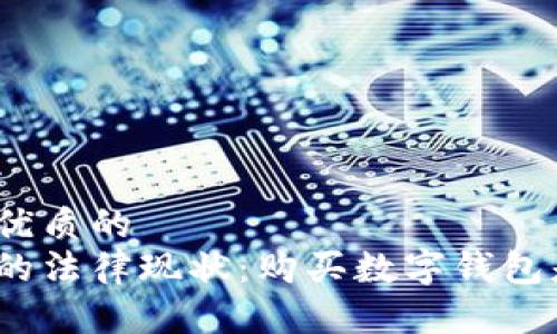 思考一个优质的
数字钱包的法律现状：购买数字钱包是否违法？