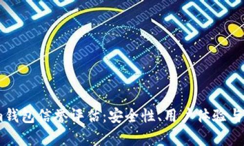 Token.im钱包信誉评估：安全性、用户体验与行业前景