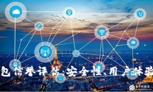 Token.im钱包信誉评估：安全性、用户体验与行业前景