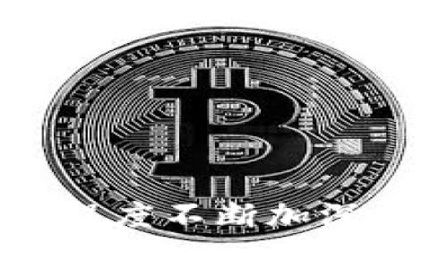 大连工行数字钱包：便捷支付新时代的引领者  
大连, 工行, 数字钱包/guanjianci

一、引言
随着科技的发展和数字化转型的加速，越来越多的金融产品和服务进入了我们的日常生活。其中，大连工行数字钱包作为工商银行推出的一项创新服务，不仅让支付方式变得更加便捷，还为用户提供了安全、高效的金融体验。本篇文章将详细探讨大连工行数字钱包的功能特点、使用场景、发展前景及其在当前经济环境中的重要性。

二、大连工行数字钱包的功能特点
大连工行数字钱包主要由以下几个核心功能组成：
ul
    listrong方便快捷的支付方式：/strong用户可以通过手机进行扫码支付、转账、充值等操作，无需携带现金或信用卡，极大地提升了交易的便利性。/li
    listrong多种支付渠道：/strong支持多种支付方式，如支付宝、微信支付等，用户可以根据个人习惯选择合适的支付平台。/li
    listrong账户管理：/strong数字钱包还允许用户随时查看账户余额、消费记录以及交易详情，方便用户进行财务管理。/li
    listrong智能理财：/strong用户可以在数字钱包中进行小额理财和投资，享受更高的收益率，实现财富的增值。/li
    listrong安全保障：/strong工行数字钱包采用多重安全机制保障用户的资金安全，包括指纹识别、面部识别等高科技安全技术。/li
/ul

三、使用场景分析
大连工行数字钱包的使用场景非常广泛，适合不同年龄层和职业的用户。以下是一些典型的使用场景：
ul
    listrong日常消费：/strong无论是在超市购物、餐厅用餐，还是购买小商品，用户均可通过数字钱包进行快捷支付，大大提高了消费体验。/li
    listrong转账支付：/strong对于需要进行日常转账的用户，数字钱包简化了操作流程，用户可轻松实现对亲友的即时转账。/li
    listrong网上购物：/strong在各大电商平台上，用户可以使用数字钱包完成支付，享受更快的购物体验。/li
    listrong缴费服务：/strong通过数字钱包，用户可以实时缴纳水、电、燃气等各类费用，避免了排队等候的烦恼。/li
/ul

四、数字钱包的优势与挑战
虽然大连工行数字钱包提供了众多便利，但在推广和应用过程中也面临着一定的挑战：
ul
    listrong优势：/strong首先，数字钱包的便捷性使其在年轻人中获得了巨大的市场份额；其次，工行作为中国领先的商业银行，其品牌影响力使得用户更加信赖其数字钱包服务。/li
    listrong挑战：/strong面对激烈的市场竞争，如何持续推陈出新，吸引更多用户是工行数字钱包面临的一大挑战。此外，安全问题也是用户关注的焦点，需要不断加强安全措施以应对可能的风险。/li
/ul

五、未来发展展望
大连工行数字钱包的未来发展前景十分广阔。随着5G技术的普及、人工智能的应用以及用户需求的多样化，数字钱包将不断进行功能扩展和服务：
ul
    listrong智能化服务：/strong未来，数字钱包可能会结合人工智能技术，为用户提供更加个性化的金融服务，比如智能推荐理财产品等。/li
    listrong跨境支付：/strong随着国际贸易的增加，数字钱包可能会加入更多的外币支付功能，便利用户进行跨境交易。/li
/ul

六、相关问题探讨

1. 数字钱包如何保障用户的资金安全？
数字钱包用户最关心的之一就是资金安全问题。在技术层面上，大连工行数字钱包采取了多重安全机制以确保用户资金的安全：
ul
    listrong数据加密：/strong数字钱包采用先进的加密技术，对用户的个人信息和交易数据进行保护，防止数据泄露。/li
    listrong账户监控：/strong实时监控用户的交易记录，一旦发现异常交易将立即进行风控处理，确保用户资金安全。/li
    listrong用户身份验证：/strong通过指纹识别、密码登录等验证码验证方式提高账户的安全性，确保只有授权用户才能进行账户操作。/li
/ul
此外，工行还会定期进行安全检测和漏洞修复，保持系统的安全性及稳定性。

2. 如何使用大连工行数字钱包进行消费？
使用大连工行数字钱包进行消费的步骤相对简单：
ul
    listrong下载与注册：/strong用户首先需在应用商店中下载大连工行数字钱包APP，注册并绑定自己的银行账户。/li
    listrong充值与支付：/strong用户可以使用银行账户向数字钱包充值，充值完成后即可进行消费。在消费时，商家提供的二维码只需用app进行扫码，输入支付金额，确认即可完成交易。/li
    listrong查看交易记录：/strong消费完成后，用户可以在APP中查看详细的交易记录以及账户余额，便于进行资金管理。/li
/ul
总的来说，数字钱包的使用流程相对简单明了，即便是对技术不太熟悉的用户也能迅速上手。

3. 数字钱包与传统支付方式相比有什么优势？
相较于传统支付方式，大连工行数字钱包具备显著的优势：
ul
    listrong高效便捷：/strong数字钱包让支付变得更加高效，用户只需通过扫一扫或轻触屏幕即可完成，省去带现金和找零的麻烦。/li
    listrong实时记录：/strong所有消费记录一目了然，用户能够及时了解自己的消费情况，有利于进行合理的财务管理。/li
    listrong低成本：/strong在很多情况下，使用数字钱包进行交易的手续费相对较低，甚至一些商家会因此提供折扣或优惠，进一步节省用户的开支。/li
/ul

4. 如何提升用户对数字钱包的使用习惯？
提升用户的使用习惯对数字钱包的推广与发展至关重要，可以从以下几个方面来进行：
ul
    listrong推广活动：/strong通过开展优惠促销活动，比如满减、红包、返利等刺激用户使用数字钱包进行消费。/li
    listrong教育引导：/strong定期组织一些线上线下的推广活动，帮助用户了解数字钱包的使用方法和优势，提高用户的使用信心。/li
    listrong合作商户：/strong与各大商家的合作拓展，使更多商家支持数字钱包支付，增强用户的支付场景，提升使用频率。/li
/ul

5. 数字钱包的未来发展趋势是什么？
未来，数字钱包的发展将更加智能化和个性化：
ul
    listrong智能推荐：/strong利用大数据和机器学习技术，数字钱包将根据用户的消费行为进行智能推荐，帮助用户找到更合适的理财产品和消费方式。/li
    listrong多元化功能：/strong未来的数字钱包将不仅仅局限于支付，还可能整合各种金融服务，如贷款、保险、投资等，成为用户的全方位金融助手。/li
    listrong全球化发展：/strong数字钱包将逐步打破国界，支持多种货币的支付和转账，服务全球用户。/li
/ul

七、结论
大连工行数字钱包无疑是当今支付新时代的引领者之一。通过不断创新和功能丰富，它为用户提供了极大的便利和安全保障。随着用户对数字支付工具的依赖程度不断加深，我们有理由相信，数字钱包的未来将更加广阔，迎来更多机遇与挑战。在这一过程中，工行将继续发挥其在金融领域的引领作用，为用户提供更优质的服务体验。