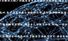 数字货币钱包的危害与风险分析bo数字货币钱包的