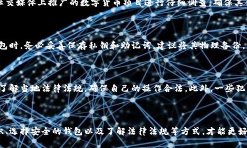 数字货币钱包的危害与风险分析

bo数字货币钱包的危害与风险/bo

数字货币、钱包安全、风险管理/guanjianci

---

### 1. 引言

随着数字货币的快速发展与应用，越来越多的人开始接受并使用数字货币钱包。然而，数字货币钱包的便利性背后，潜藏着诸多安全隐患和风险。本文将详细探讨数字货币钱包的危害，并对可能面临的风险进行深入分析。

### 2. 数字货币钱包的定义

数字货币钱包是用于存储、管理和交易数字货币的工具。根据其存储方式的不同，数字货币钱包可分为热钱包和冷钱包。热钱包是在线钱包，随时可用，但相对容易受到攻击；而冷钱包则是离线存储的方式，安全性较高但使用不畅。

### 3. 数字货币钱包的主要危害

数字货币钱包的危害主要体现在以下几个方面：

#### 3.1 黑客攻击

热钱包由于直接连接互联网，成为黑客攻击的主要目标。近年来，许多数字货币交易所因为资金存储在热钱包中而遭受大规模黑客攻击，造成巨额损失。

#### 3.2 瘫痪和故障风险

数字货币钱包平台可能因各种原因导致瘫痪和故障。当用户无法访问自己的资金时，可能会陷入困境。尤其是在市场波动较大时，这种情况更为严重。

#### 3.3 诈骗和欺诈

由于数字货币行业的相对新颖，许多用户缺乏基本的安全意识，容易成为诈骗的目标。例如，一些骗局通过假钱包应用诱导用户输入私钥等敏感信息，导致资产被盗。

#### 3.4 人为失误

用户对数字货币钱包的使用不够熟悉，容易出现操作失误，比如错误发送资金、丢失私钥等。而一旦丢失私钥，用户就无法恢复钱包中的资产。

#### 3.5 法律风险

各国对数字货币的监管政策不同，用户在使用数字货币钱包时存在法律合规风险。违规使用可能导致账户被冻结、资产被没收等严重后果。

### 4. 数字货币钱包的安全措施

为了降低数字货币钱包的危害，用户需要采取相应的安全措施：

#### 4.1 选择安全的钱包

用户应选择信誉良好的钱包，最好使用冷钱包储存大额资金。针对交易所的热钱包，需要定期转移资金到安全的钱包。

#### 4.2 开启双重验证

开启双重验证，增加账户安全性。即使黑客获取了账户密码，未能通过双重验证的情况下也无法进行资金转出。

#### 4.3 定期备份

定期备份钱包信息，包括私钥和助记词，以防信息丢失时能够恢复资产。

#### 4.4 提高安全意识

用户需要了解常见的诈骗手法和安全威胁。保持警惕，定期更新自己的安全知识，能够有效减少上当受骗的风险。

#### 4.5 了解当地法律法规

用户需要了解当地对数字货币的法律法规，确保自己在使用数字货币钱包时不触犯法律。

### 5. 可能相关问题

#### 问题1：如何确保数字货币钱包的安全性？

确保数字货币钱包的安全性，首先要选择信誉良好的钱包提供商。其次，利用冷钱包储存大额资产，避免将所有资金存于热钱包中。在使用钱包时，应开启双重验证，增加账户安全。当用户进行交易时，务必核对发送地址，确保不会出现错误操作。此外，定期备份钱包数据，包括私钥、助记词等信息，以防数据丢失。

#### 问题2：数字货币交易所会受到黑客攻击吗？

是的，数字货币交易所因其平台上储存大量用户资产而成为主要目标。许多交易所因缺乏足够的安全措施而遭受大规模黑客攻击，造成用户资金损失。因此，用户在选择交易所时，需关注其安全性和历史记录，选择那些实施了安全审计、使用冷存储等措施的交易所，从而提高自身资金的安全性。

#### 问题3：怎样识别数字货币诈骗？

识别数字货币诈骗的关键在于对常见骗局的了解。用户应时刻警惕异常的投资机会，如承诺高额回报、鼓励通过不明链接下载钱包或者提供个人隐私信息等。此外，要对社交媒体上推广的数字货币项目进行仔细调查，确保其合法性和透明度。保持独立思考，不轻易相信陌生人的投资建议，能够有效防范诈骗。

#### 问题4：丢失私钥后，如何找回钱包中的资产？

如果用户丢失了钱包的私钥，找回的钱包中的资产几乎是不可能的。私钥是数字货币钱包的唯一钥匙，一旦丢失，用户将无法恢复对钱包的访问。因此，在使用数字货币钱包时，务必妥善保存私钥和助记词，建议将其物理备份，并存放在安全的位置。为了防止今后发生这种情况，可以使用提供恢复选项的钱包，定期备份并加密存储钱包信息。

#### 问题5：数字货币钱包的法律风险有哪些？

数字货币的法律风险因国家和地区而异。在某些国家，数字货币的交易和持有是被允许的，而在另一些国家可能被限制或禁止。因此，用户在使用数字货币钱包之前，需要了解当地法律法规，确保自己的操作合法。此外，一些犯罪分子利用数字货币进行洗钱等违法行为，若与其产生关联，用户本身可能因涉嫌违法而面临法律风险。因此，了解当地监管动态，避免触犯法律，能够有效降低法律风险。

### 6. 结论

数字货币钱包虽然便捷，但其潜在的危害和风险不容忽视。用户在享受数字货币带来的便利同时，必须保持警惕，采取相应的安全措施来防范各种风险。通过提高安全意识、选择安全的钱包以及了解法律法规等方式，才能更好地保护自己的数字资产安全。