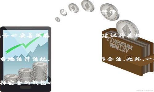 数字货币钱包的危害与风险分析

bo数字货币钱包的危害与风险/bo

数字货币、钱包安全、风险管理/guanjianci

---

### 1. 引言

随着数字货币的快速发展与应用，越来越多的人开始接受并使用数字货币钱包。然而，数字货币钱包的便利性背后，潜藏着诸多安全隐患和风险。本文将详细探讨数字货币钱包的危害，并对可能面临的风险进行深入分析。

### 2. 数字货币钱包的定义

数字货币钱包是用于存储、管理和交易数字货币的工具。根据其存储方式的不同，数字货币钱包可分为热钱包和冷钱包。热钱包是在线钱包，随时可用，但相对容易受到攻击；而冷钱包则是离线存储的方式，安全性较高但使用不畅。

### 3. 数字货币钱包的主要危害

数字货币钱包的危害主要体现在以下几个方面：

#### 3.1 黑客攻击

热钱包由于直接连接互联网，成为黑客攻击的主要目标。近年来，许多数字货币交易所因为资金存储在热钱包中而遭受大规模黑客攻击，造成巨额损失。

#### 3.2 瘫痪和故障风险

数字货币钱包平台可能因各种原因导致瘫痪和故障。当用户无法访问自己的资金时，可能会陷入困境。尤其是在市场波动较大时，这种情况更为严重。

#### 3.3 诈骗和欺诈

由于数字货币行业的相对新颖，许多用户缺乏基本的安全意识，容易成为诈骗的目标。例如，一些骗局通过假钱包应用诱导用户输入私钥等敏感信息，导致资产被盗。

#### 3.4 人为失误

用户对数字货币钱包的使用不够熟悉，容易出现操作失误，比如错误发送资金、丢失私钥等。而一旦丢失私钥，用户就无法恢复钱包中的资产。

#### 3.5 法律风险

各国对数字货币的监管政策不同，用户在使用数字货币钱包时存在法律合规风险。违规使用可能导致账户被冻结、资产被没收等严重后果。

### 4. 数字货币钱包的安全措施

为了降低数字货币钱包的危害，用户需要采取相应的安全措施：

#### 4.1 选择安全的钱包

用户应选择信誉良好的钱包，最好使用冷钱包储存大额资金。针对交易所的热钱包，需要定期转移资金到安全的钱包。

#### 4.2 开启双重验证

开启双重验证，增加账户安全性。即使黑客获取了账户密码，未能通过双重验证的情况下也无法进行资金转出。

#### 4.3 定期备份

定期备份钱包信息，包括私钥和助记词，以防信息丢失时能够恢复资产。

#### 4.4 提高安全意识

用户需要了解常见的诈骗手法和安全威胁。保持警惕，定期更新自己的安全知识，能够有效减少上当受骗的风险。

#### 4.5 了解当地法律法规

用户需要了解当地对数字货币的法律法规，确保自己在使用数字货币钱包时不触犯法律。

### 5. 可能相关问题

#### 问题1：如何确保数字货币钱包的安全性？

确保数字货币钱包的安全性，首先要选择信誉良好的钱包提供商。其次，利用冷钱包储存大额资产，避免将所有资金存于热钱包中。在使用钱包时，应开启双重验证，增加账户安全。当用户进行交易时，务必核对发送地址，确保不会出现错误操作。此外，定期备份钱包数据，包括私钥、助记词等信息，以防数据丢失。

#### 问题2：数字货币交易所会受到黑客攻击吗？

是的，数字货币交易所因其平台上储存大量用户资产而成为主要目标。许多交易所因缺乏足够的安全措施而遭受大规模黑客攻击，造成用户资金损失。因此，用户在选择交易所时，需关注其安全性和历史记录，选择那些实施了安全审计、使用冷存储等措施的交易所，从而提高自身资金的安全性。

#### 问题3：怎样识别数字货币诈骗？

识别数字货币诈骗的关键在于对常见骗局的了解。用户应时刻警惕异常的投资机会，如承诺高额回报、鼓励通过不明链接下载钱包或者提供个人隐私信息等。此外，要对社交媒体上推广的数字货币项目进行仔细调查，确保其合法性和透明度。保持独立思考，不轻易相信陌生人的投资建议，能够有效防范诈骗。

#### 问题4：丢失私钥后，如何找回钱包中的资产？

如果用户丢失了钱包的私钥，找回的钱包中的资产几乎是不可能的。私钥是数字货币钱包的唯一钥匙，一旦丢失，用户将无法恢复对钱包的访问。因此，在使用数字货币钱包时，务必妥善保存私钥和助记词，建议将其物理备份，并存放在安全的位置。为了防止今后发生这种情况，可以使用提供恢复选项的钱包，定期备份并加密存储钱包信息。

#### 问题5：数字货币钱包的法律风险有哪些？

数字货币的法律风险因国家和地区而异。在某些国家，数字货币的交易和持有是被允许的，而在另一些国家可能被限制或禁止。因此，用户在使用数字货币钱包之前，需要了解当地法律法规，确保自己的操作合法。此外，一些犯罪分子利用数字货币进行洗钱等违法行为，若与其产生关联，用户本身可能因涉嫌违法而面临法律风险。因此，了解当地监管动态，避免触犯法律，能够有效降低法律风险。

### 6. 结论

数字货币钱包虽然便捷，但其潜在的危害和风险不容忽视。用户在享受数字货币带来的便利同时，必须保持警惕，采取相应的安全措施来防范各种风险。通过提高安全意识、选择安全的钱包以及了解法律法规等方式，才能更好地保护自己的数字资产安全。