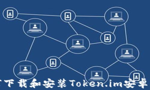 
如何下载和安装Token.im安卓版本