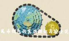 数字人民币钱包的真伪辨识与安全使用指南