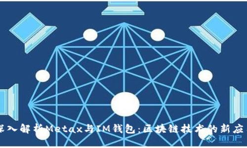 深入解析Metax与IM钱包：区块链技术的新应用