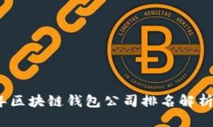 2023年区块链钱包公司排名解析与对比
