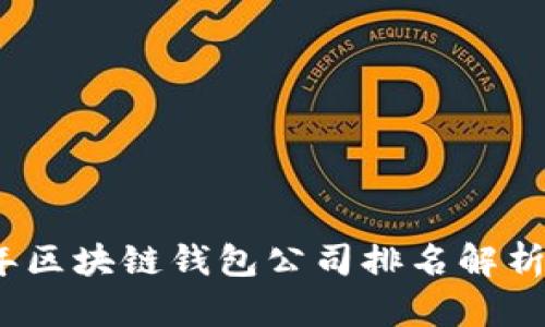 2023年区块链钱包公司排名解析与对比