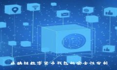 区块链数字货币钱包的安全性分析