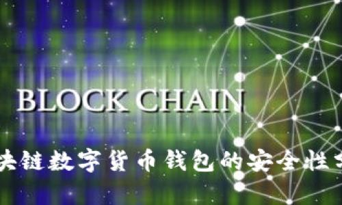 区块链数字货币钱包的安全性分析