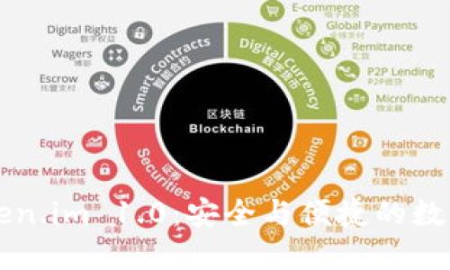 以太坊钱包token.im 1.0：安全与便捷的数字资产管理工具