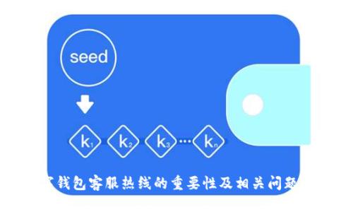 数字钱包客服热线的重要性及相关问题解析