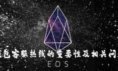 数字钱包客服热线的重要性及相关问题解析