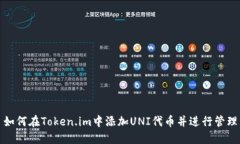 如何在Token.im中添加UNI代币并进行管理