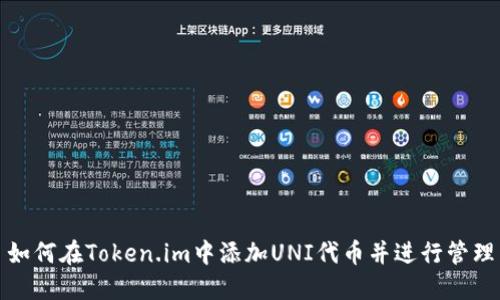 如何在Token.im中添加UNI代币并进行管理
