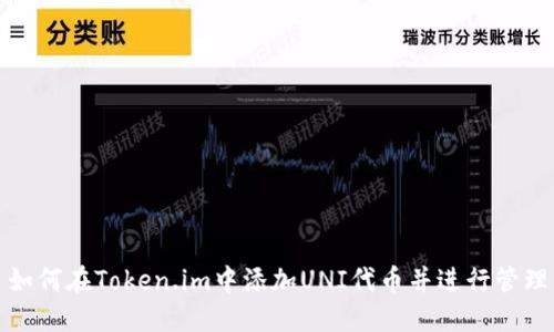 如何在Token.im中添加UNI代币并进行管理