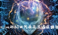 深入解析Token.im的BTW代币及其在区块链应用中的潜