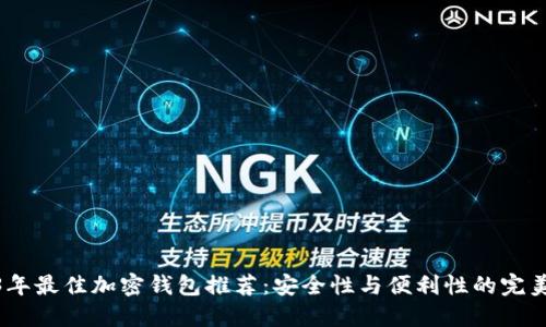 2023年最佳加密钱包推荐：安全性与便利性的完美结合