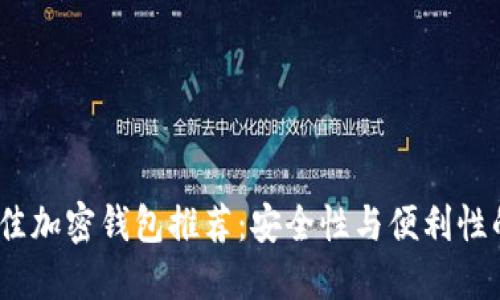 2023年最佳加密钱包推荐：安全性与便利性的完美结合