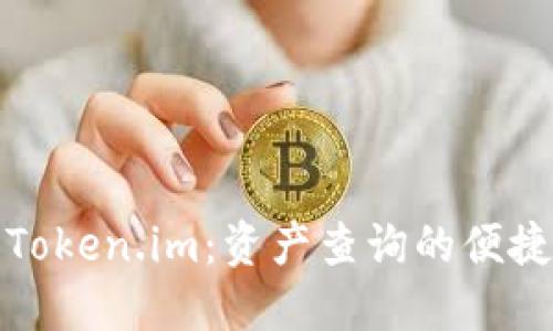 探索Token.im：资产查询的便捷工具