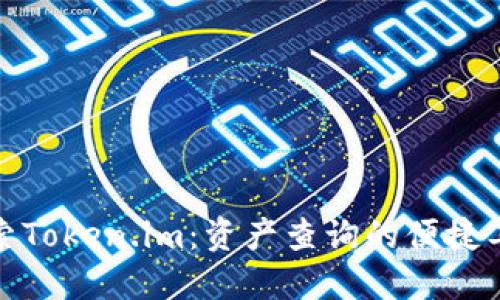 探索Token.im：资产查询的便捷工具