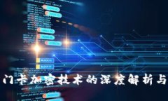 优质小米钱包门卡加密技术的深度解析与应用前