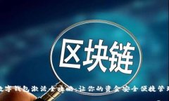 数字钱包激活全攻略：让你的资金安全便捷管理