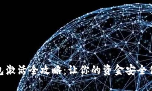 数字钱包激活全攻略：让你的资金安全便捷管理